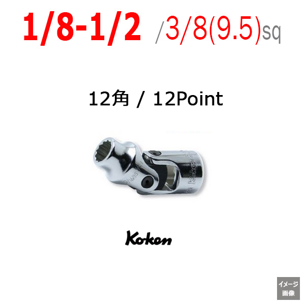 Koken 3445W イギリスインチ