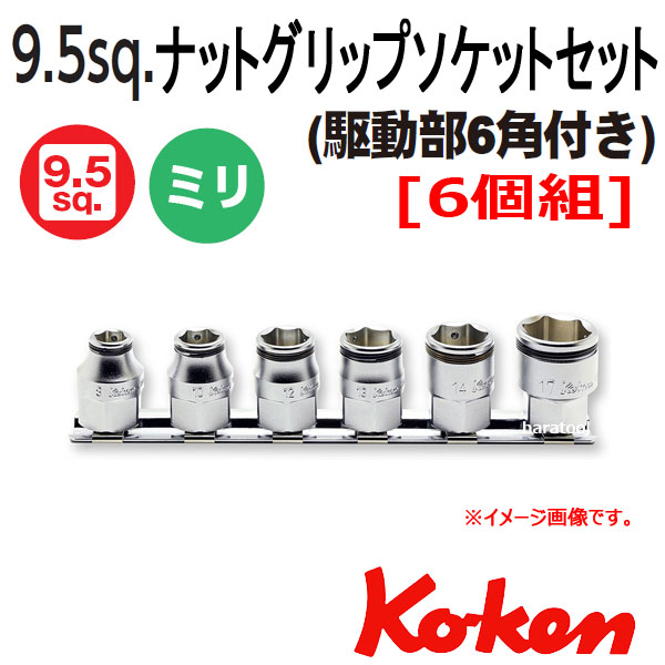 Koken(コーケン）RS3450MH/6  3/8sq.　ナットグリップソケットレンチレールセット　(6ヶ組)　（駆動部6角付）　