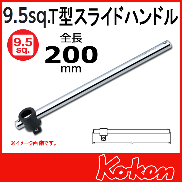Koken（コーケン）　3/8”-(9.5sq) Ｔ型スライドハンドル 3785