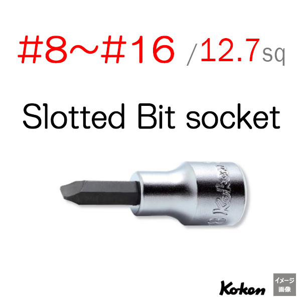 Koken 4005 マイナスビットソケット