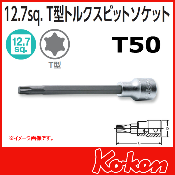 Koken コーケン　山下工業研究所　トルクスソケット　T50