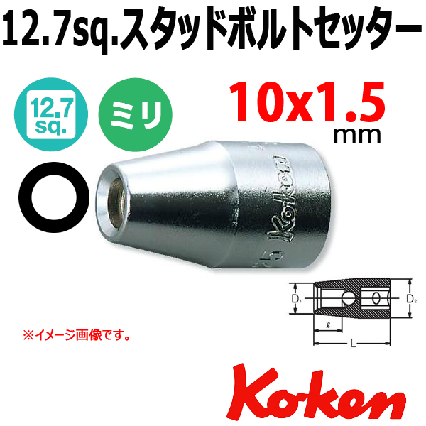 Koken コーケン　山下工業研究所　スタッドボルトセッター