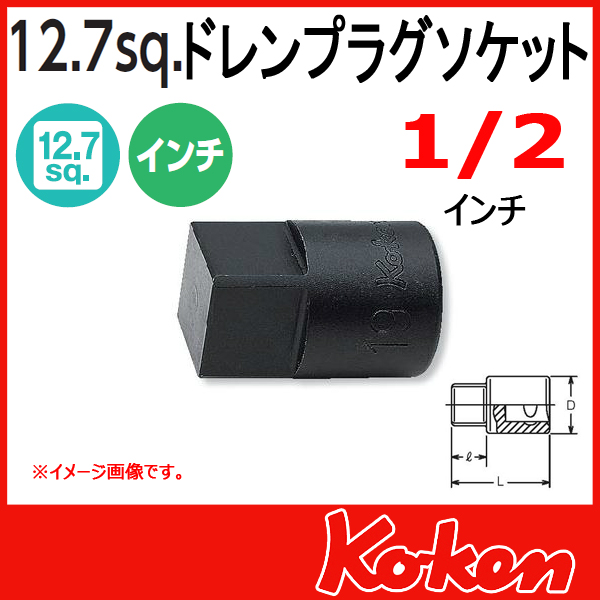 Koken コーケン　山下工業研究所　ドレンプラグ用ソケット　1/2インチ