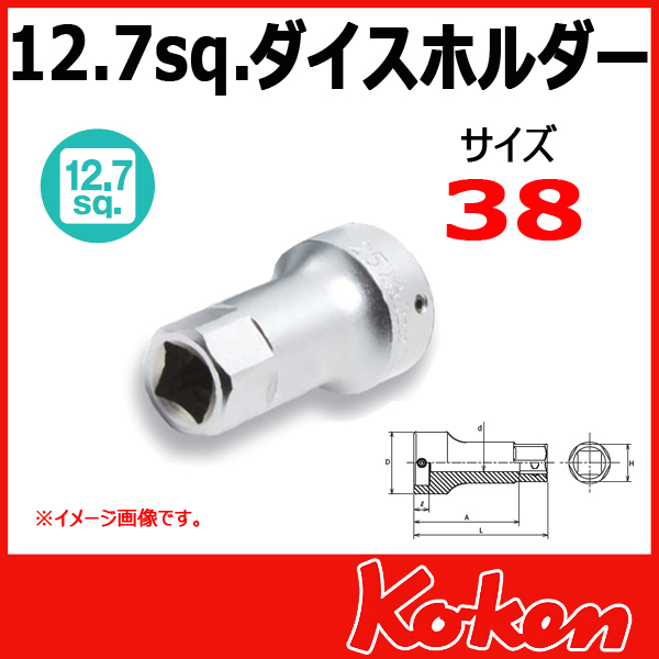Koken 4132-38 ダイスソケット