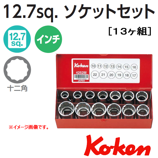 Koken コーケン　山下工業研究所　インチソケットレンチ