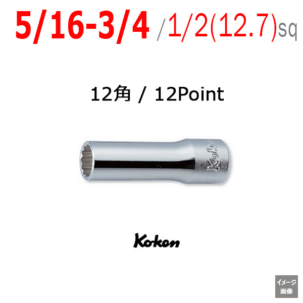 Koken 4305A-5/16 から　3/4 インチ