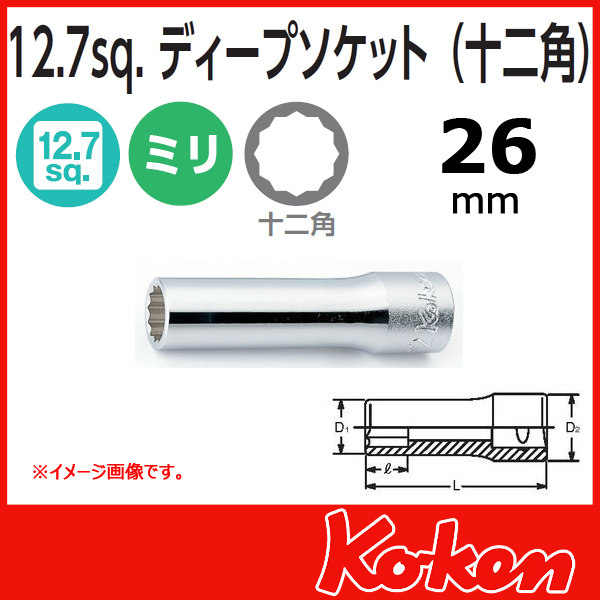 Koken コーケン　山下工業研究所　ディープソケット　26mm