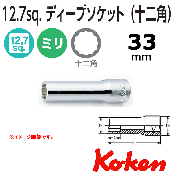 Koken(コーケン)  4305M-33  (1/2SQ) 12角ディープソケットレンチ 33mm