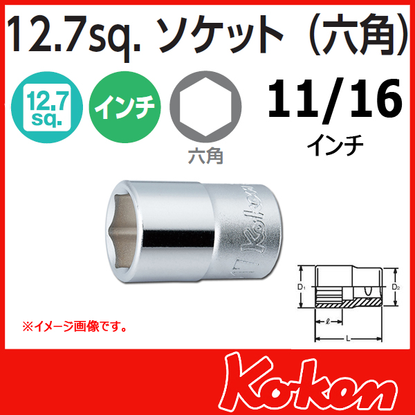 Koken コーケン　山下工業研究所 インチソケットレンチ1