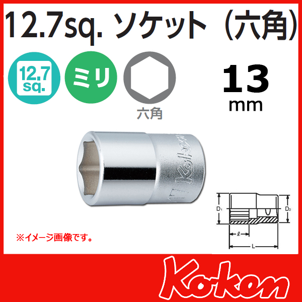 Koken(コーケン）4400M-13 (1/2sq) 6角ショートソケットレンチ　13mm