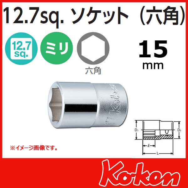 Koken(コーケン）4400M-15 (1/2sq) 6角ショートソケットレンチ　15mm