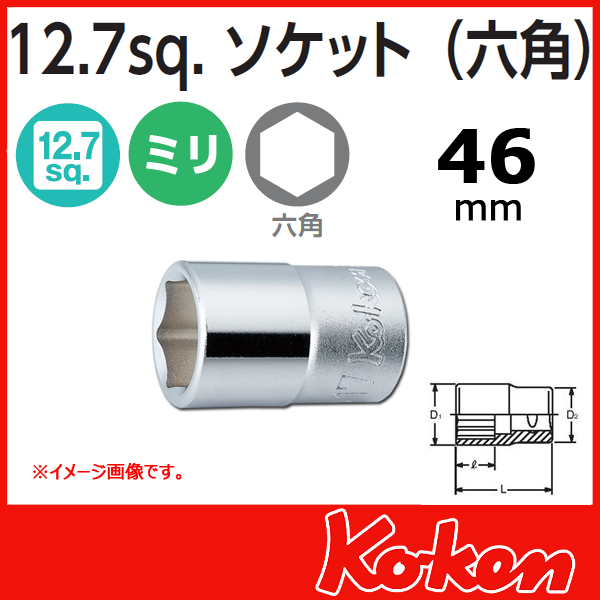 Koken コーケン　山下工業研究所　46mmソケットレンチ