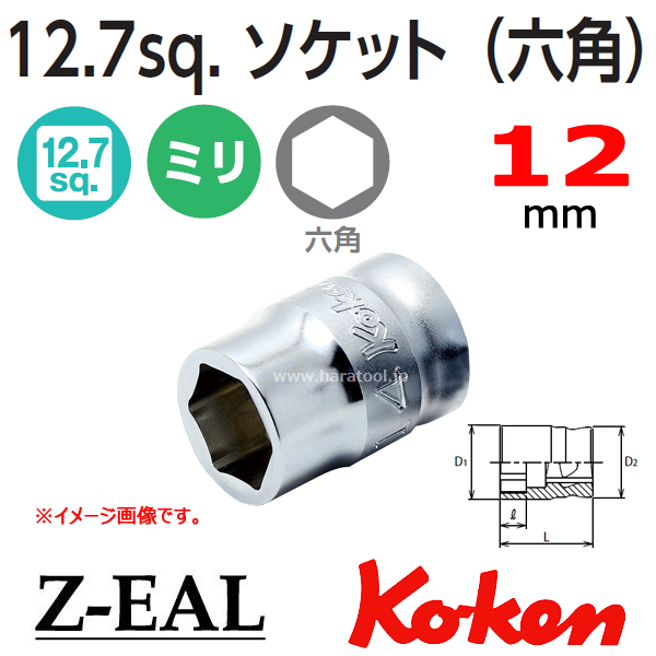 【メール便可】 Koken(コーケン）1/2SQ. Z-EAL 6角ソケットレンチ 12mm　(4400MZ-12)　