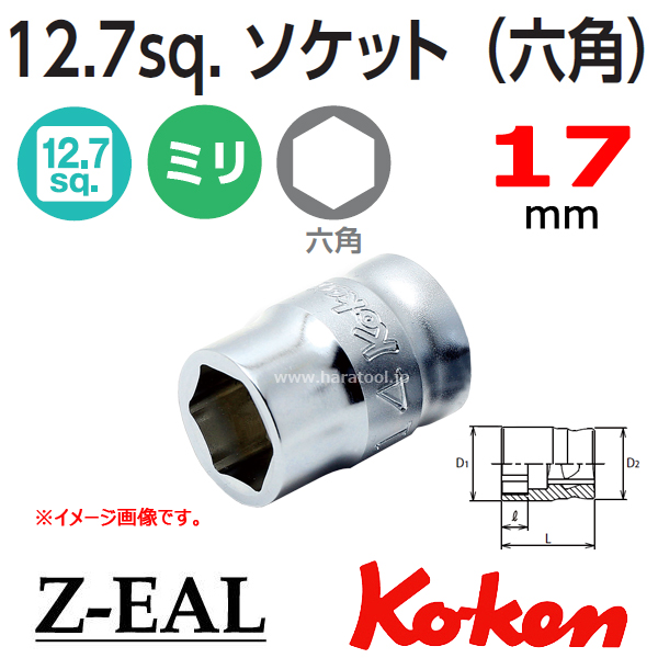 【メール便可】 Koken(コーケン）1/2SQ. Z-EAL 6角ソケットレンチ 17mm　(4400MZ-17)　