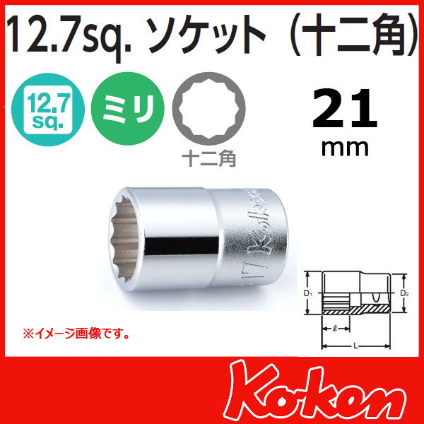 Koken(コーケン）4405M-21  (1/2sq) 12角ショートソケットレンチ　21mm