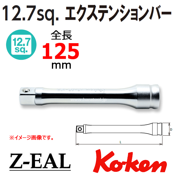 【メール便可】【全長125mm】1/2(12.7mm)sq Z-EAL エクステンションバー　4760Z-125