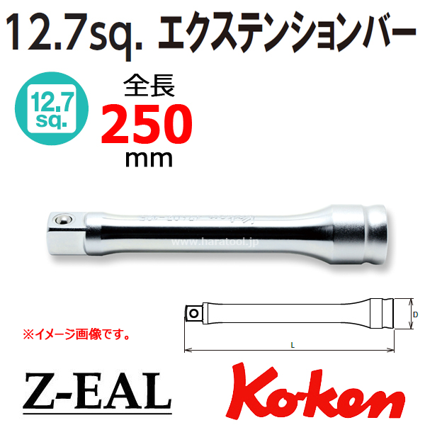 【メール便可】【全長250mm】1/2(12.7mm)sq Z-EAL エクステンションバー　4760Z-250　