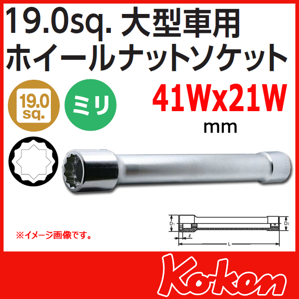 Koken コーケン　山下工業研究所 大型車用ホイールナットソケット