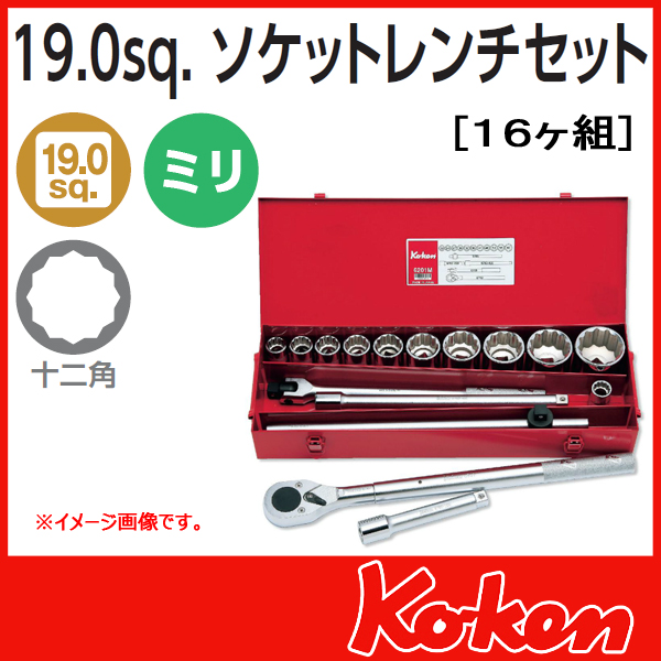 コーケン工具 ソケットレンチセットの通販はコーケン通販ショップへ