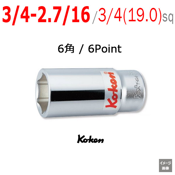 Koken 6300A インチソケット