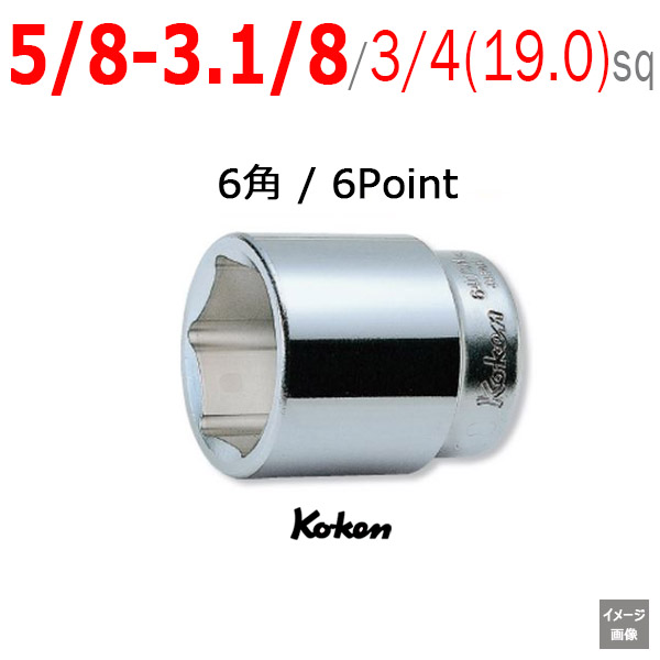 Koken 6400A-5/8 から　3.1/8