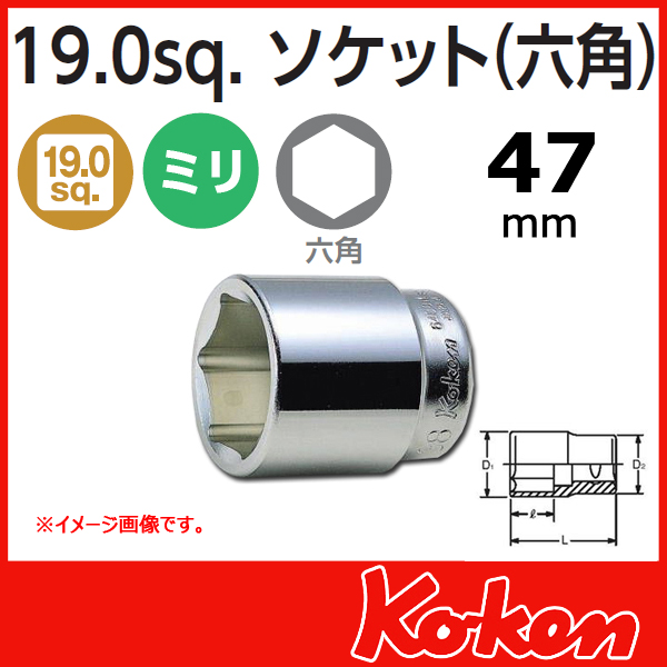 Koken コーケン　山下工業研究所　6400M-47mm ショートソケットレンチ工具