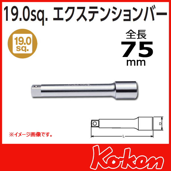 Koken　コーケン　山下工業研究所　エクステンションバー　75mm