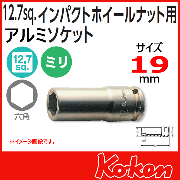 Koken コーケン　山下工業研究所　インパクトホイールナットソケット　19ｍｍ