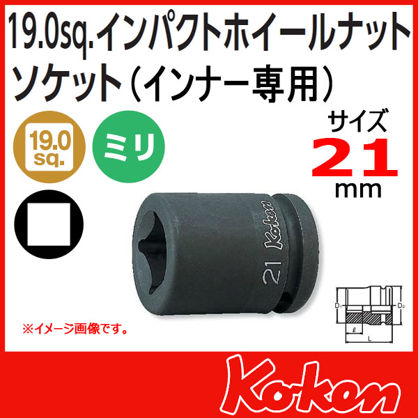 3/4(19.0mm)sq  21mm インパクトホイールナットソケットレンチ(インナー専用）PS6-21