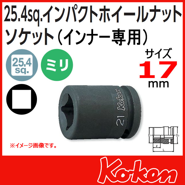 Koken コーケン　山下工業研究所　大型ホイールナットソケットレンチ