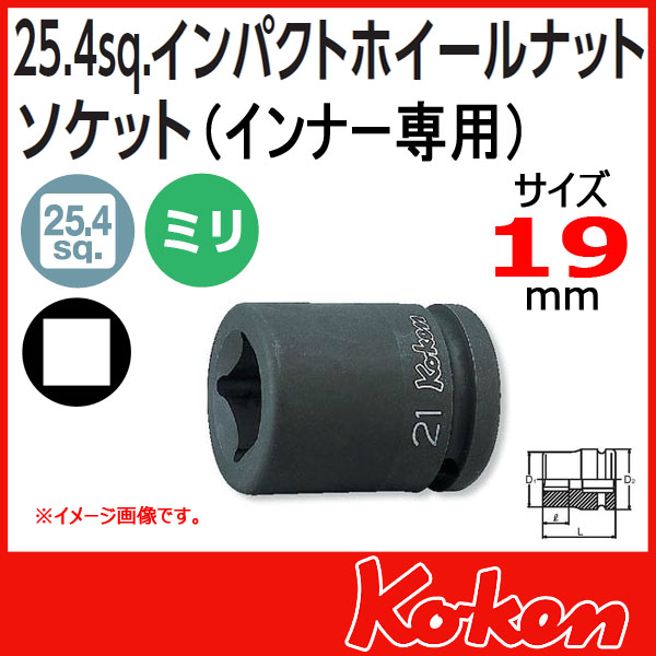 Koken コーケン　山下工業研究所　PW8-19mm 大型ホイールナットソケット