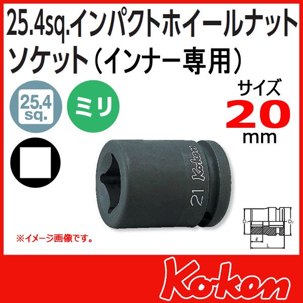 Koken コーケン　山下工業研究所　大型ホイールナットソケットレンチ