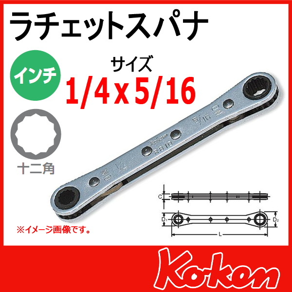 Koken　コーケン　山下工業研究所　R810-1/4x5/16 インチサイズ　板ラチェットレンチ