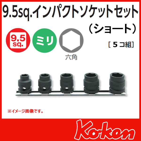 Koken コーケン　山下工業研究所　ショートインパクトソケットセット