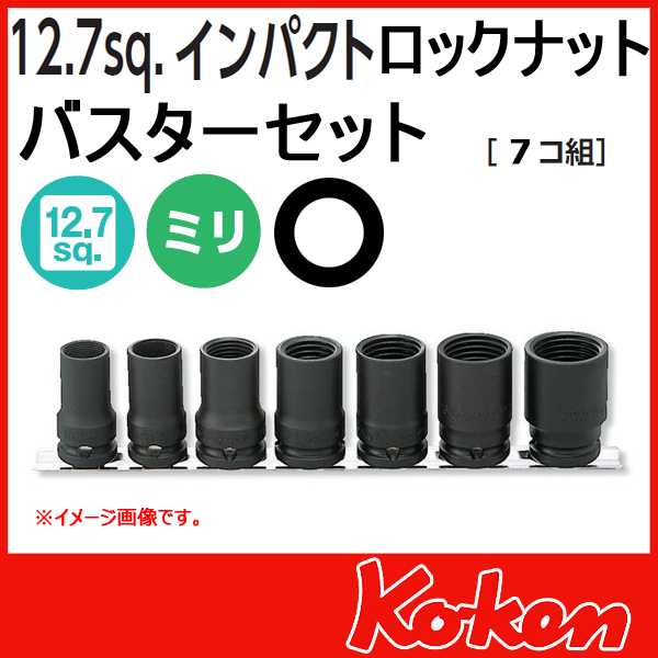 Koken コーケン　山下工業研究所　インパクトロックナットバスター
