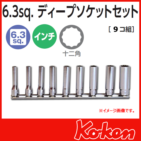 Koken コーケン　山下工業研究所　インチソケットレンチセット