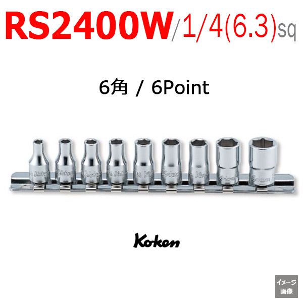 Koken RS2400W ソケットセット