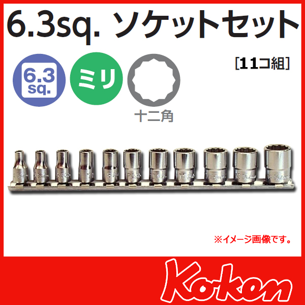 Koken コーケン　山下工業研究所　ソケットセット　ミリ