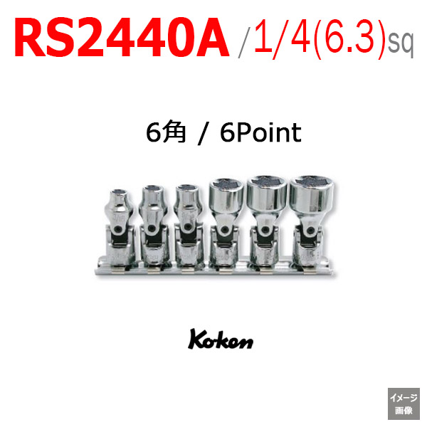 Koken RS2440A/6 インチユニバーサルソケット