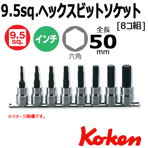 Koken コーケン　山下工業研究所 インチヘックスビットソケットセット