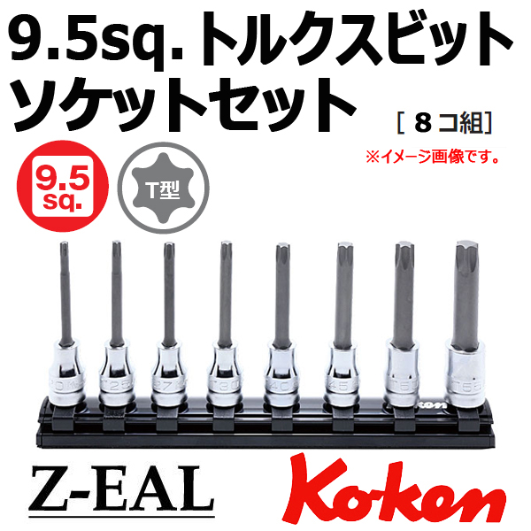 【メール便可】 Koken(コーケン）3/8SQ. Z-EAL ロングトルクスビットソケットレンチ レールセット 8ヶ組　(RS3025Z/8-L75)