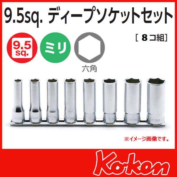 Koken コーケン　山下工業研究所　ソケットレンチセット RS3300M/8