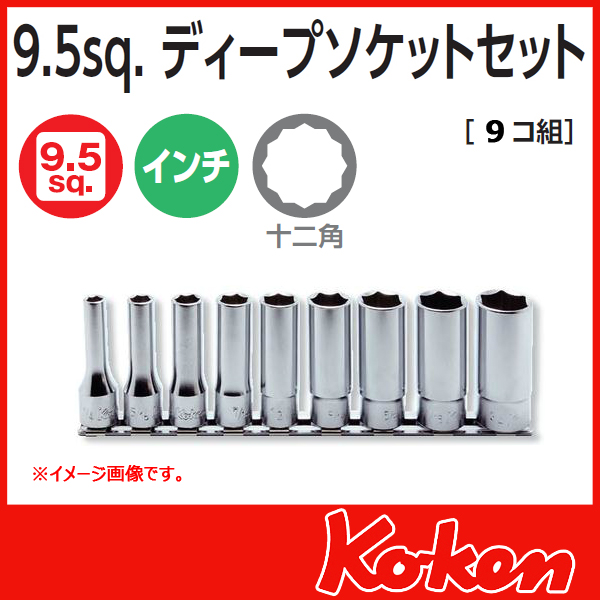 Koken RS3305A/9 インチソケットセット