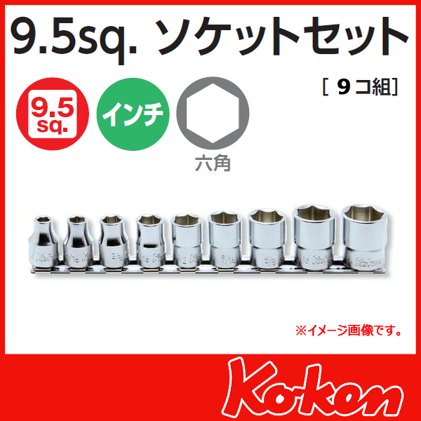 Koken RS3400A/9 インチソケットセット