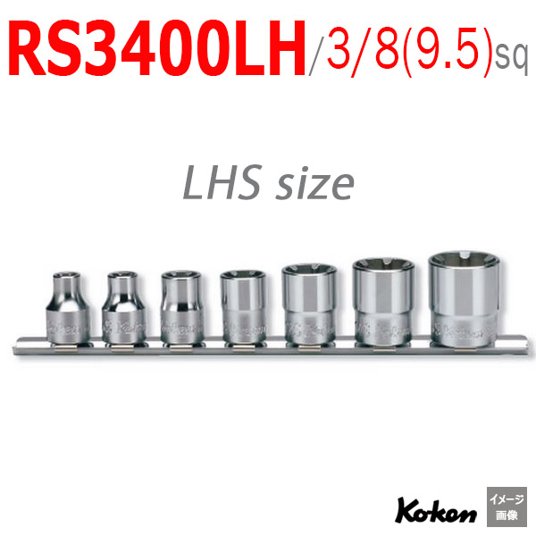 Koken 3400LH ソケットセット