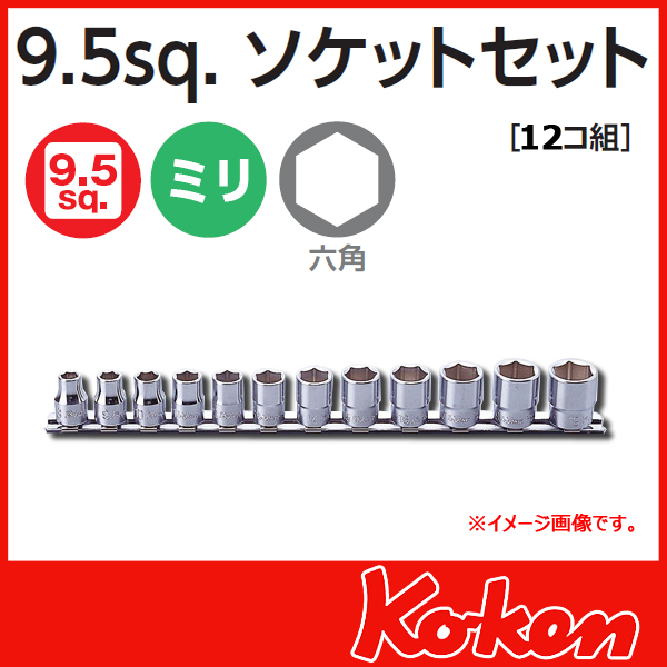 Koken（コーケン）　3/8sq. 6角ショートソケットレンチレンチセット RS3400M/12