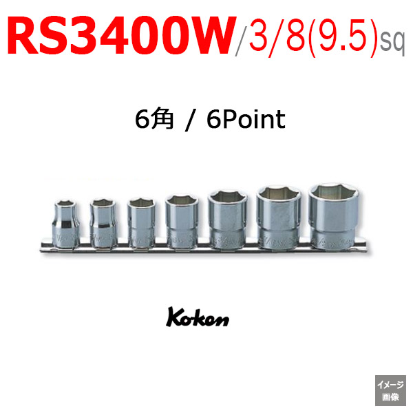 koken RS3400W/7 インチ