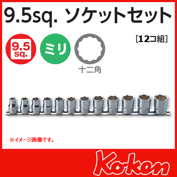 Koken RS3405M/12 ソケットセット