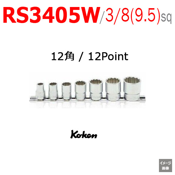 Koken RS3405W イギリスインチソケットセット