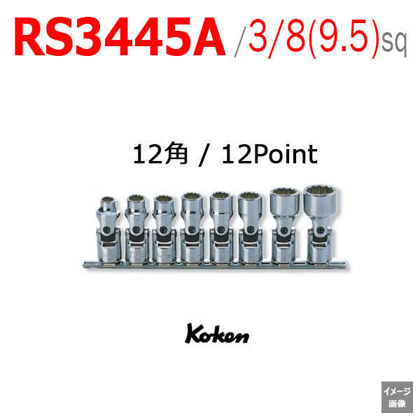 Koken RS3445A インチサイズ
